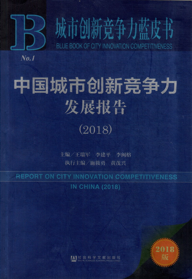 鸡巴考骚逼中国城市创新竞争力发展报告（2018）