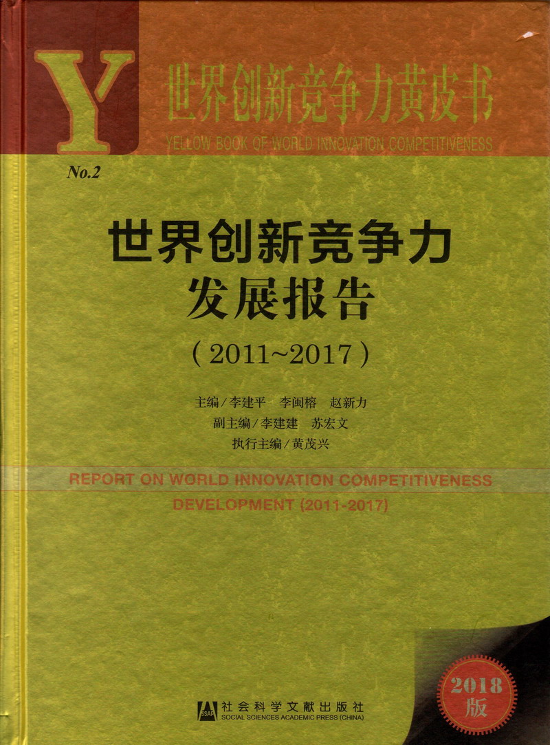 大奶美女被我C世界创新竞争力发展报告（2011-2017）