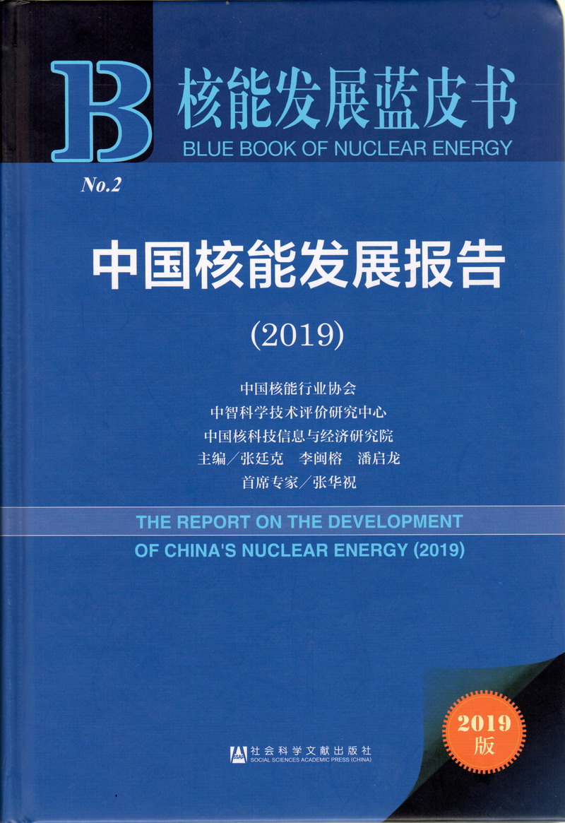 操逼小骚逼小骚逼脱得光溜溜操鸡巴操操操操操中国核能发展报告（2019）