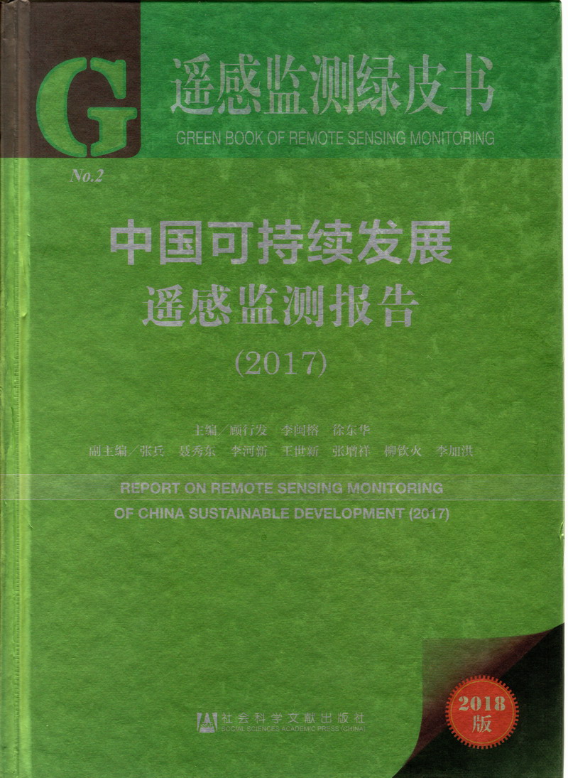 骚逼被操网中国可持续发展遥感检测报告（2017）